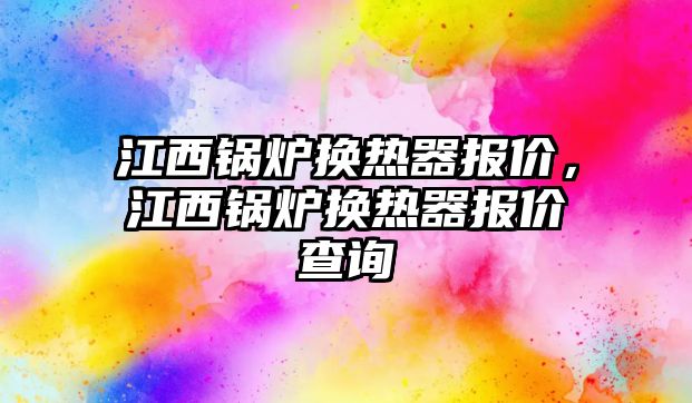 江西鍋爐換熱器報價，江西鍋爐換熱器報價查詢