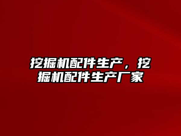 挖掘機配件生產，挖掘機配件生產廠家