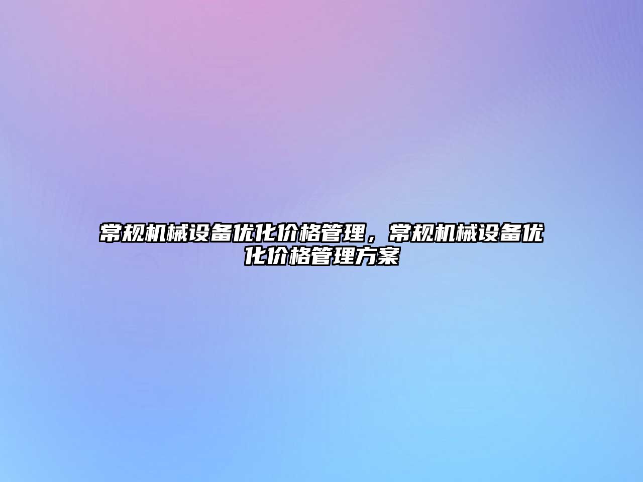 常規機械設備優化價格管理，常規機械設備優化價格管理方案