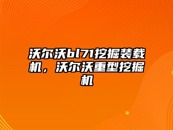 沃爾沃bl71挖掘裝載機(jī)，沃爾沃重型挖掘機(jī)