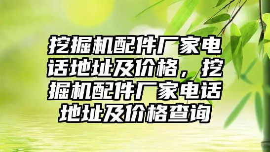 挖掘機配件廠家電話地址及價格，挖掘機配件廠家電話地址及價格查詢