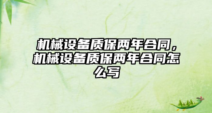 機械設備質保兩年合同，機械設備質保兩年合同怎么寫