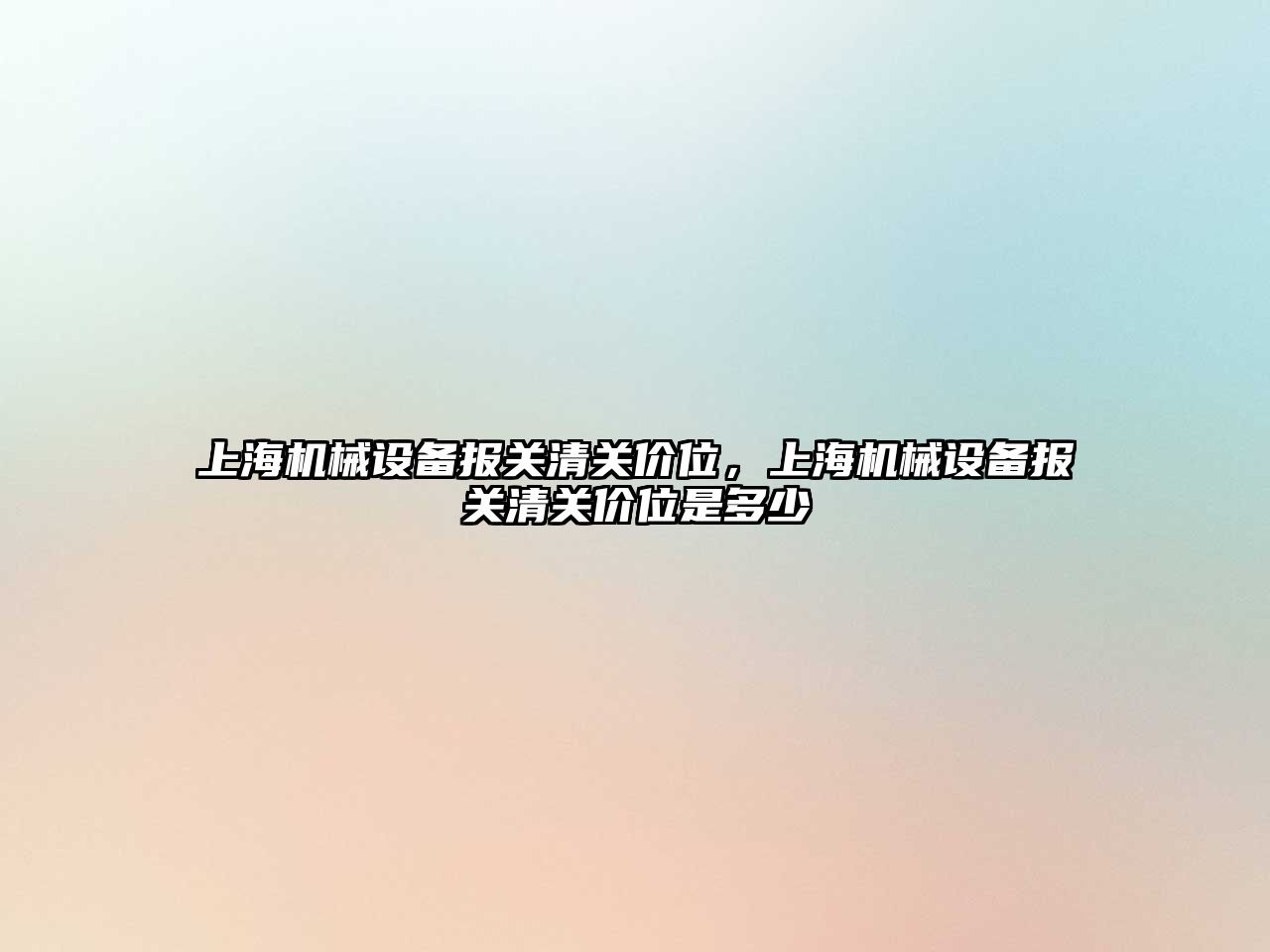 上海機械設備報關清關價位，上海機械設備報關清關價位是多少