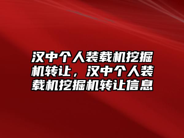 漢中個人裝載機挖掘機轉讓，漢中個人裝載機挖掘機轉讓信息