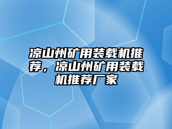 涼山州礦用裝載機(jī)推薦，涼山州礦用裝載機(jī)推薦廠(chǎng)家