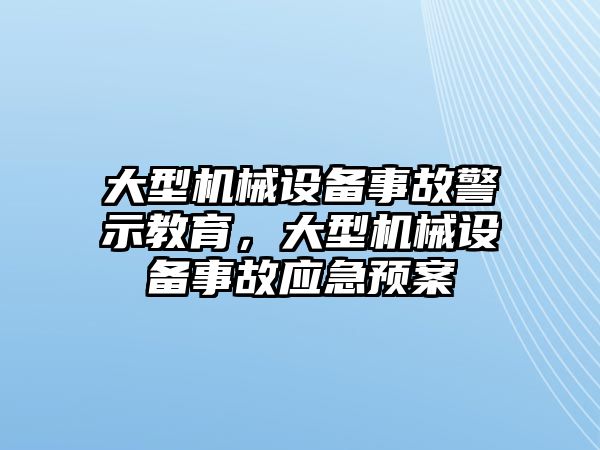 大型機械設備事故警示教育，大型機械設備事故應急預案