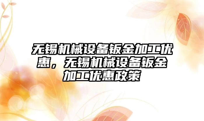 無錫機械設備鈑金加工優惠，無錫機械設備鈑金加工優惠政策