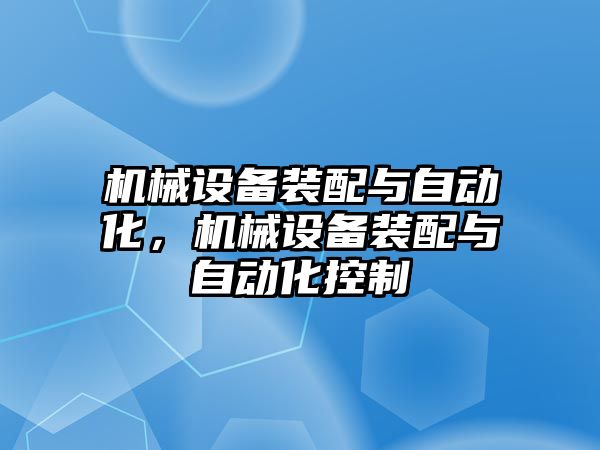 機械設備裝配與自動化，機械設備裝配與自動化控制