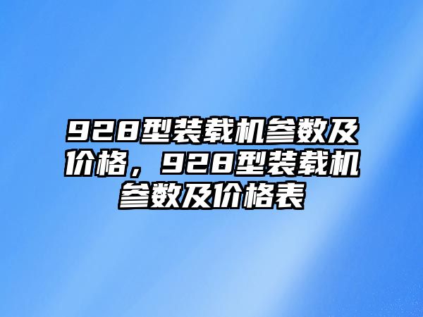 928型裝載機參數及價格，928型裝載機參數及價格表