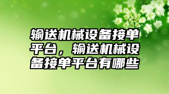 輸送機械設備接單平臺，輸送機械設備接單平臺有哪些