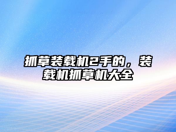 抓草裝載機2手的，裝載機抓草機大全