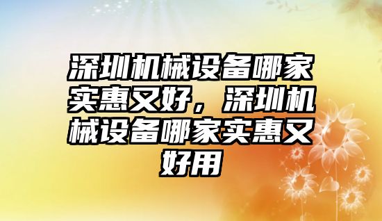 深圳機械設備哪家實惠又好，深圳機械設備哪家實惠又好用