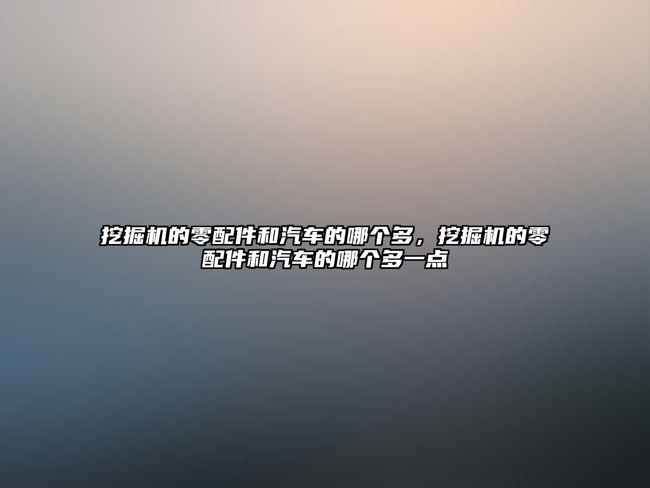 挖掘機的零配件和汽車的哪個多，挖掘機的零配件和汽車的哪個多一點