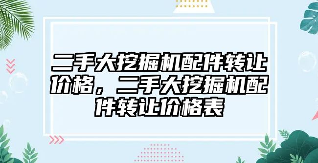 二手大挖掘機配件轉讓價格，二手大挖掘機配件轉讓價格表