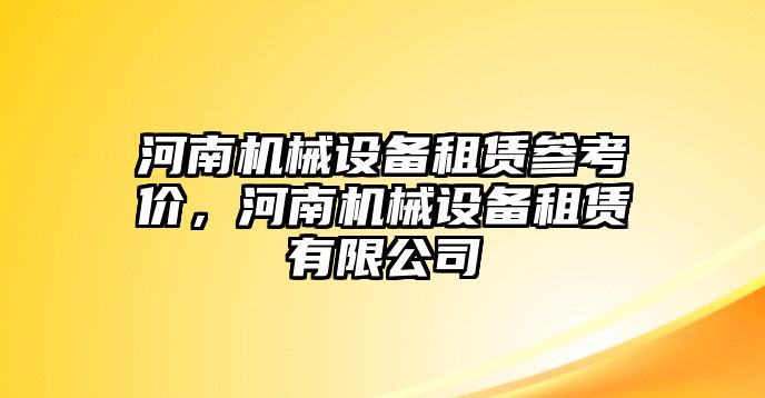 河南機(jī)械設(shè)備租賃參考價，河南機(jī)械設(shè)備租賃有限公司