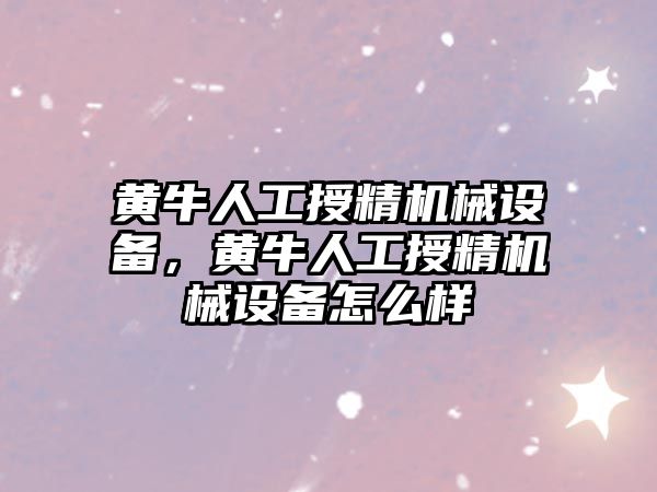 黃牛人工授精機械設備，黃牛人工授精機械設備怎么樣