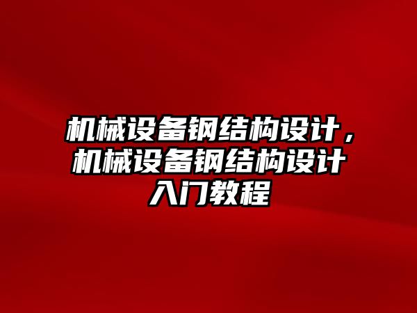 機械設備鋼結構設計，機械設備鋼結構設計入門教程