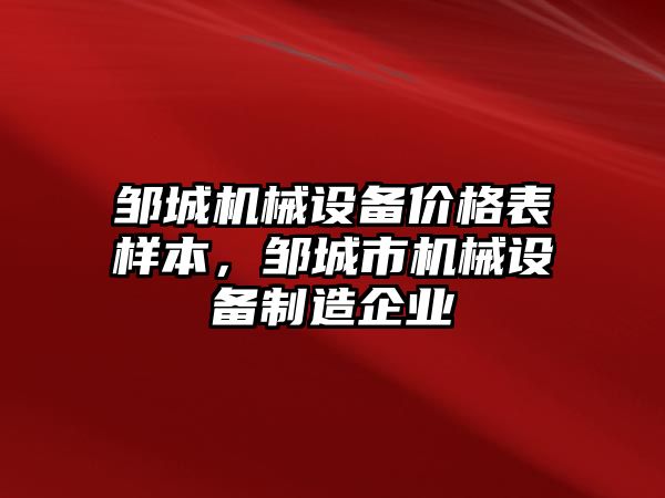 鄒城機械設備價格表樣本，鄒城市機械設備制造企業