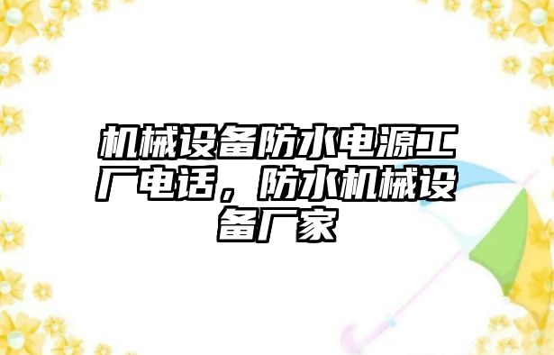 機械設備防水電源工廠電話，防水機械設備廠家