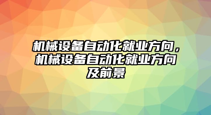 機械設備自動化就業方向，機械設備自動化就業方向及前景