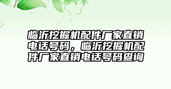 臨沂挖掘機配件廠家直銷電話號碼，臨沂挖掘機配件廠家直銷電話號碼查詢