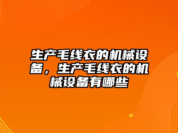 生產毛線衣的機械設備，生產毛線衣的機械設備有哪些