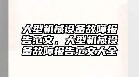 大型機械設備故障報告范文，大型機械設備故障報告范文大全