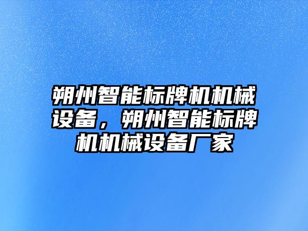 朔州智能標牌機機械設備，朔州智能標牌機機械設備廠家