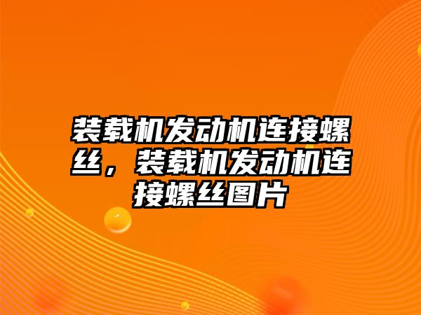 裝載機發動機連接螺絲，裝載機發動機連接螺絲圖片