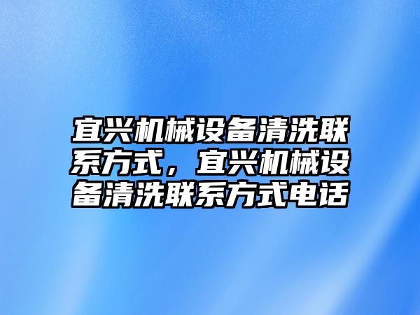 宜興機(jī)械設(shè)備清洗聯(lián)系方式，宜興機(jī)械設(shè)備清洗聯(lián)系方式電話