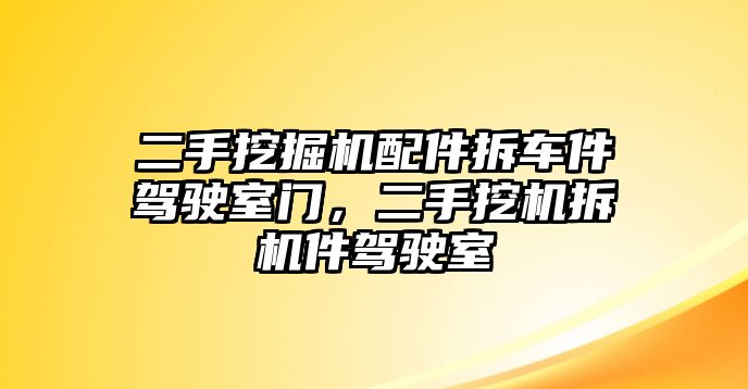 二手挖掘機(jī)配件拆車件駕駛室門，二手挖機(jī)拆機(jī)件駕駛室