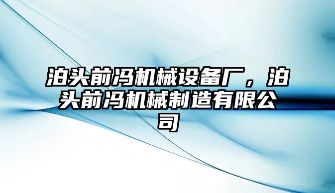 泊頭前馮機械設備廠，泊頭前馮機械制造有限公司