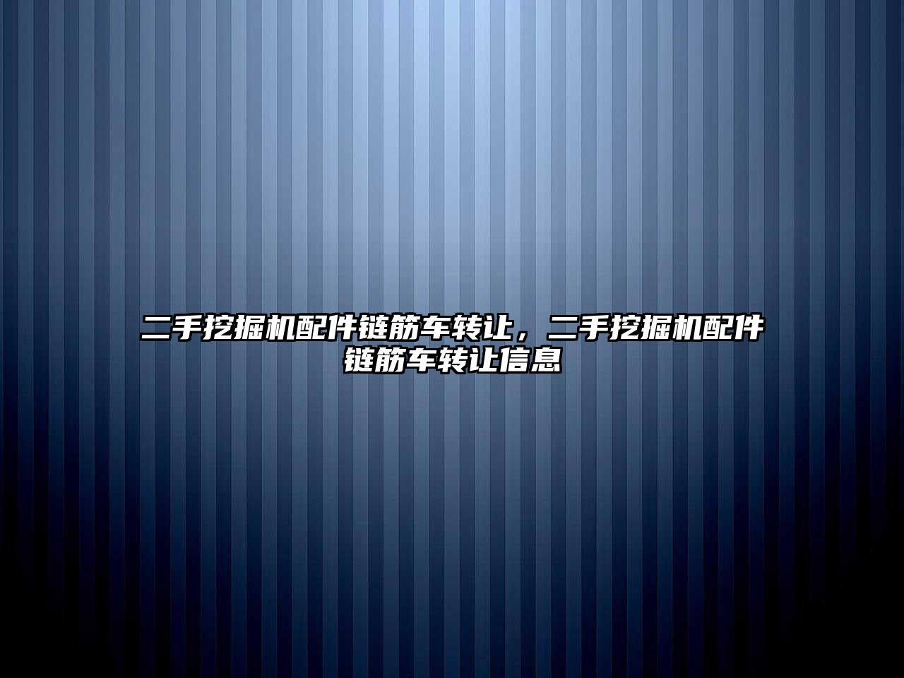 二手挖掘機配件鏈筋車轉讓，二手挖掘機配件鏈筋車轉讓信息