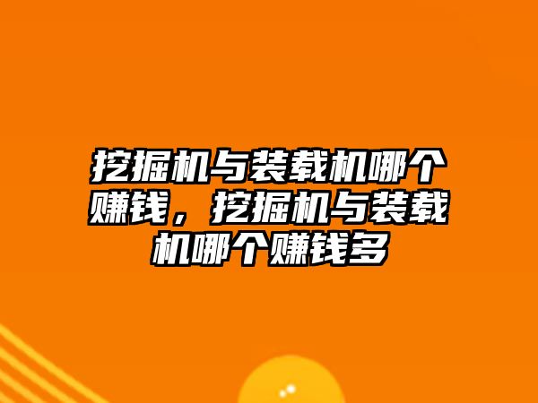 挖掘機與裝載機哪個賺錢，挖掘機與裝載機哪個賺錢多