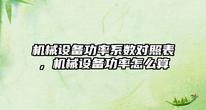 機械設備功率系數對照表，機械設備功率怎么算