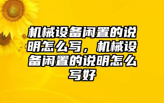 機械設備閑置的說明怎么寫，機械設備閑置的說明怎么寫好