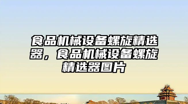 食品機械設(shè)備螺旋精選器，食品機械設(shè)備螺旋精選器圖片