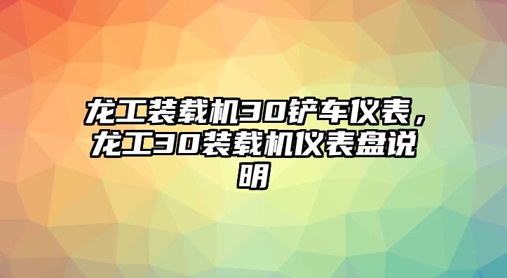 龍工裝載機(jī)30鏟車儀表，龍工30裝載機(jī)儀表盤說明