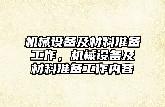 機械設備及材料準備工作，機械設備及材料準備工作內容