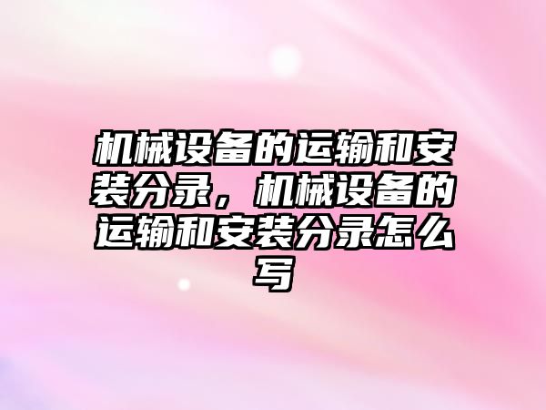 機械設(shè)備的運輸和安裝分錄，機械設(shè)備的運輸和安裝分錄怎么寫