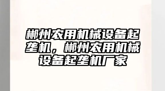 郴州農用機械設備起壟機，郴州農用機械設備起壟機廠家