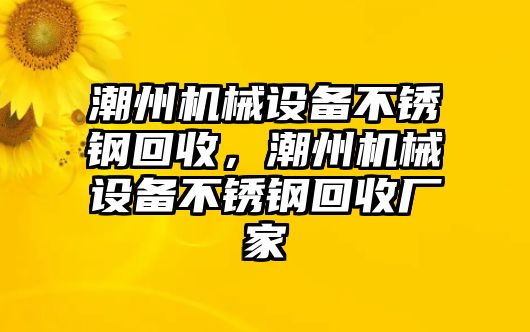 潮州機械設備不銹鋼回收，潮州機械設備不銹鋼回收廠家