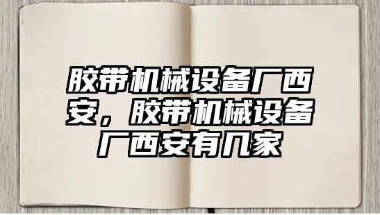 膠帶機械設備廠西安，膠帶機械設備廠西安有幾家