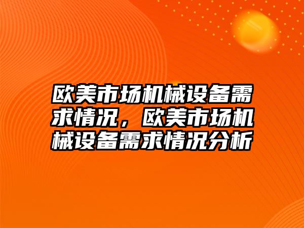 歐美市場機械設備需求情況，歐美市場機械設備需求情況分析