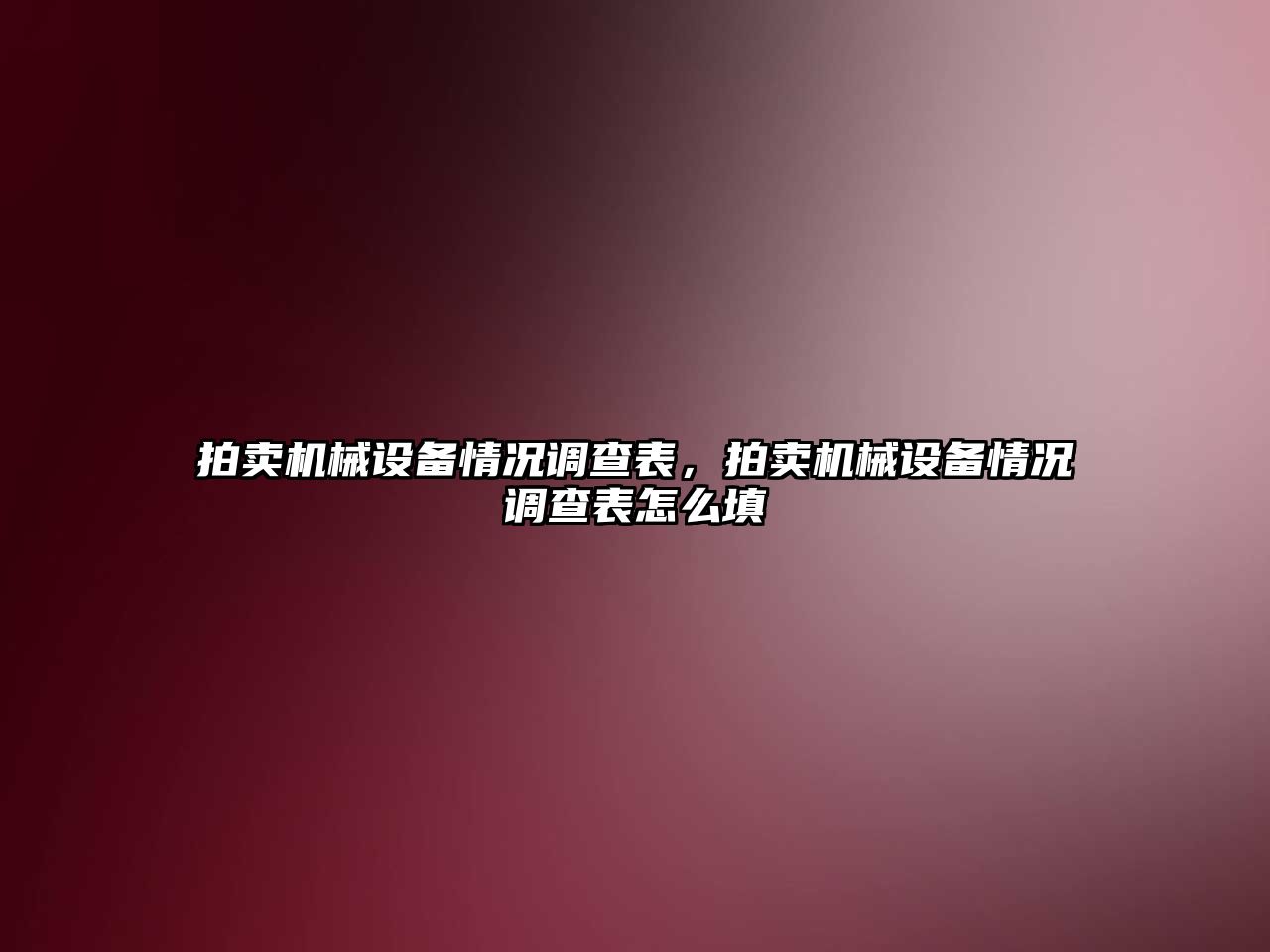 拍賣機械設備情況調查表，拍賣機械設備情況調查表怎么填