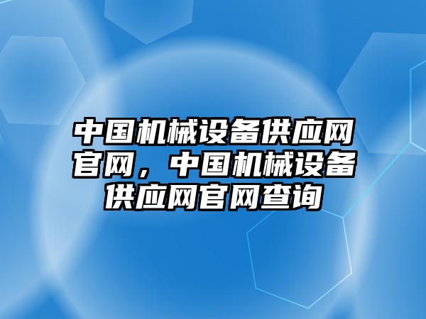 中國機械設備供應網官網，中國機械設備供應網官網查詢