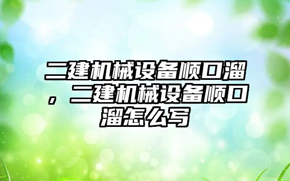 二建機械設備順口溜，二建機械設備順口溜怎么寫