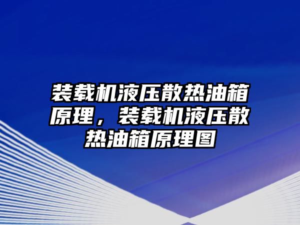 裝載機液壓散熱油箱原理，裝載機液壓散熱油箱原理圖