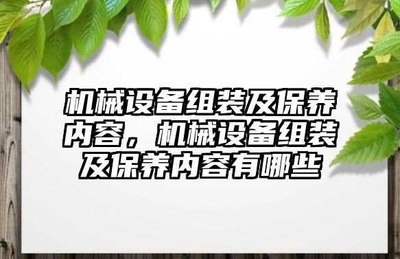 機械設備組裝及保養內容，機械設備組裝及保養內容有哪些