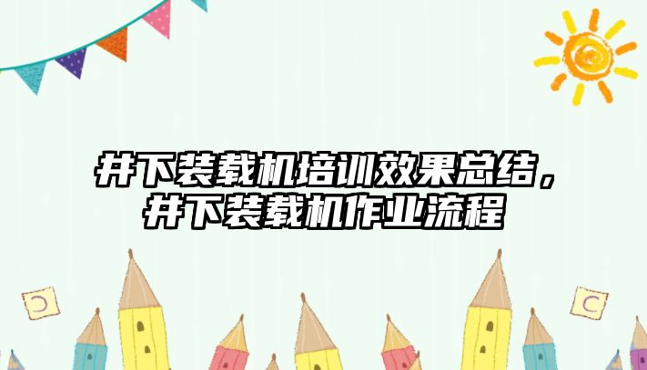 井下裝載機培訓效果總結(jié)，井下裝載機作業(yè)流程